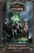 Проект Данте. Врата Ада: фантастический роман