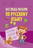 Все виды разбора по русскому языку - 0