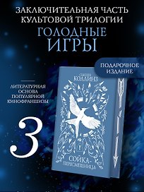 Сойка-пересмешница (подарочное издание с мерчом)