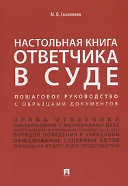 Настольная книга ответчика в суде. Пошаговое руководство с образцами документов.Уч.-практ.пос.