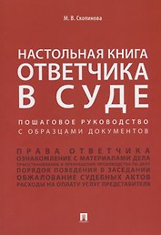 Настольная книга ответчика в суде. Пошаговое руководство с образцами документов.Уч.-практ.пос.