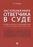 Настольная книга ответчика в суде. Пошаговое руководство с образцами документов.Уч.-практ.пос. - 0