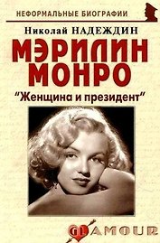 Мэрилин Монро Женщина и президент (мНБ)