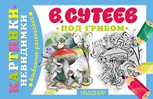 Под грибом