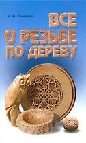 Все о резьбе по дереву / 2-е изд.