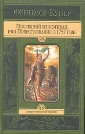 Последний из могикан, или Повествование о 1757 годе