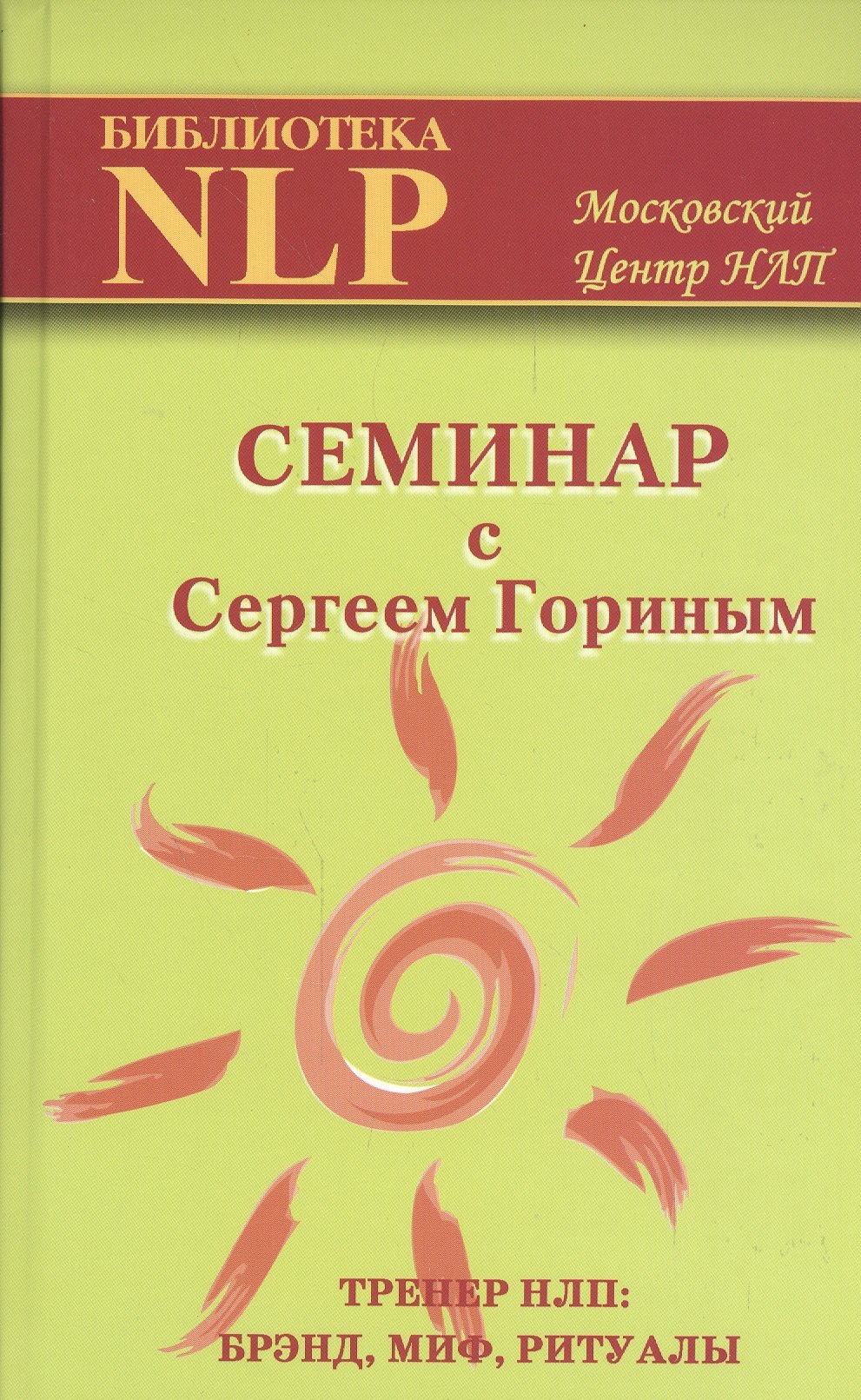 

Семинар с Сергеем Гориным. Тренер НЛП: брэнд, миф, ритуалы
