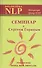 Семинар с Сергеем Гориным. Тренер НЛП: брэнд, миф, ритуалы - 0