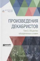 Произведения декабристов в 3 томах. Том 3. Общество объединенных славян