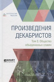 Произведения декабристов в 3 томах. Том 3. Общество объединенных славян