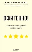 Офигенно! Правила вау-сервиса, как это сделали мировые лидеры - 0