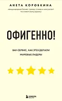 Офигенно! Правила вау-сервиса, как это сделали мировые лидеры