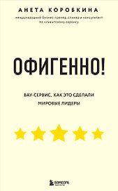 Офигенно! Правила вау-сервиса, как это сделали мировые лидеры