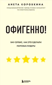 Офигенно! Правила вау-сервиса, как это сделали мировые лидеры