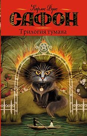 Трилогия тумана : сборник
