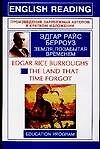 The Land that time forgot: Земля, позабытая временем: Книга для чтения на английском языке