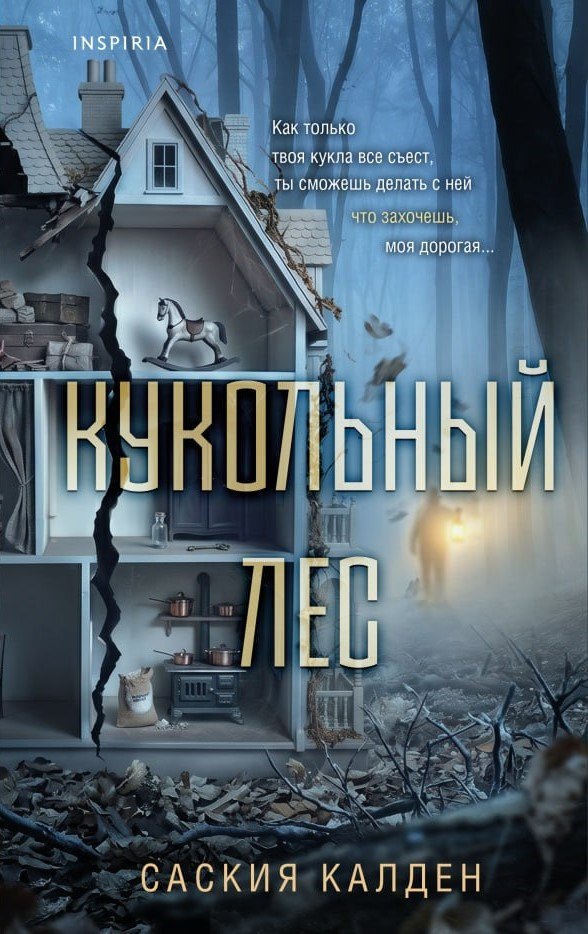 

Кукольный лес