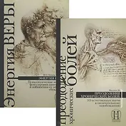 Преодоление хронических болей. Энергия веры (комплект из 2 книг)