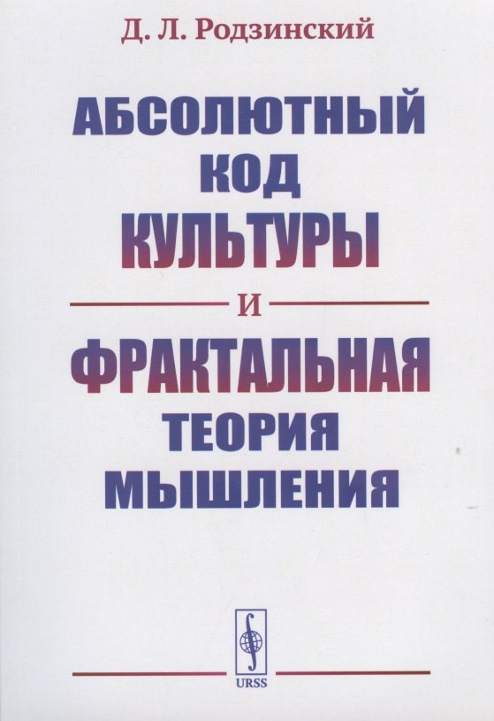 

Абсолютный код культуры и фрактальная теория мышления