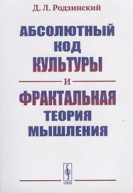 Абсолютный код культуры и фрактальная теория мышления