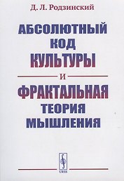 Абсолютный код культуры и фрактальная теория мышления