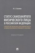 Статус самозанятого физического лица в Российской Федерации: синергия междисциплинарного и межотраслевого правового анализа. Монография - 0