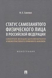 Статус самозанятого физического лица в Российской Федерации: синергия междисциплинарного и межотраслевого правового анализа. Монография