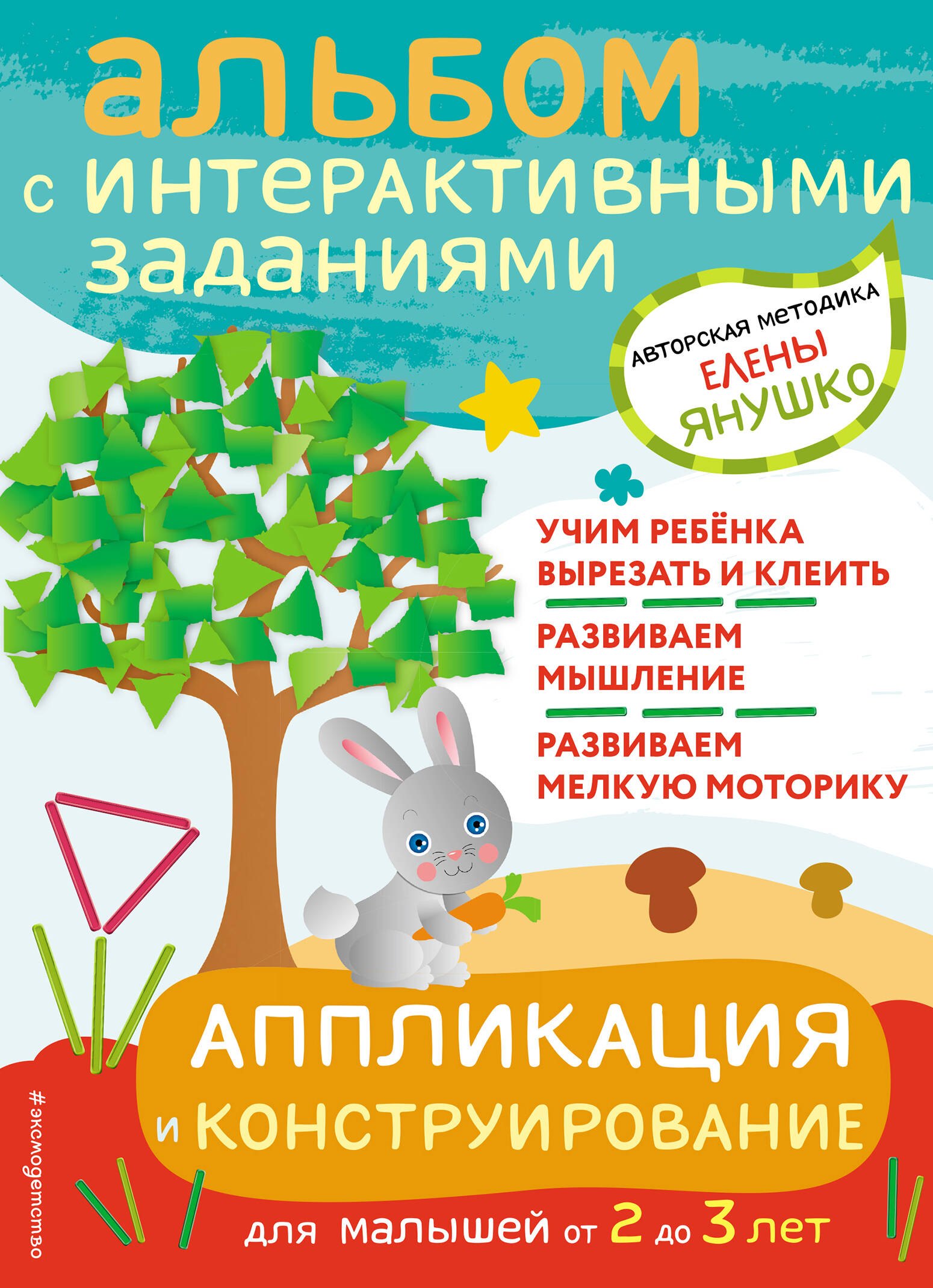 Аппликация. Оригами Аппликация и конструирование. Альбом с интерактивными заданиями для малышей от 2 до 3 лет