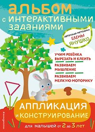 Аппликация и конструирование. Альбом с интерактивными заданиями для малышей от 2 до 3 лет