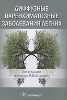Диффузные паренхиматозные заболевания легких