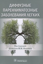 Диффузные паренхиматозные заболевания легких