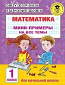 Математика. Мини-примеры на все темы школьного курса. 1 класс - 0