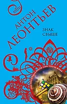 Знак свыше: роман