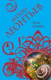 Знак свыше: роман