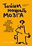 Тайны нашего мозга, или Почему умные люди делают глупости - 0