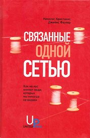 Связанные одной сетью: Как на нас влияют люди, которых мы никогда не видели
