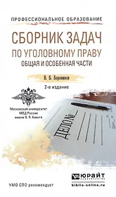 Сборник задач по уголовному праву. Общая и особенная части 2-е изд., пер. и доп. Учебное пособие для