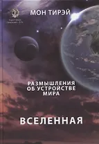 Размышления об устройстве мира. Вселенная. Часть 1