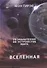 Размышления об устройстве мира. Вселенная. Часть 1 - 0