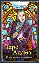 Таро Адама (79 карт и руководство для гадания)