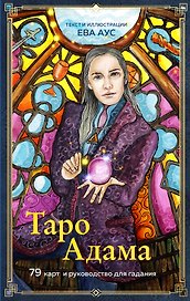 Таро Адама (79 карт и руководство для гадания)