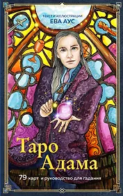 Таро Адама (79 карт и руководство для гадания)