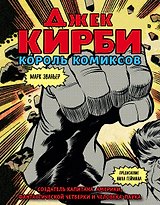 Джек Кирби. Человек за кулисами Марвел. Биография