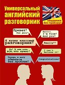 Универсальный английский разговорник. Общаемся без проблем! - 0