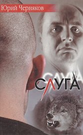 Слуга (СД). Черняков Ю. (Аст)
