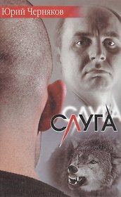 Слуга (СД). Черняков Ю. (Аст)