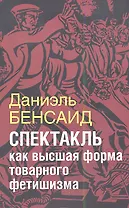 Спектакль как высшая стадия товарного фетишизма (на обложке "Спектакль как  высшая форма товарного фетишизма")