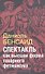 Спектакль как высшая стадия товарного фетишизма (на обложке "Спектакль как  высшая форма товарного фетишизма") - 0