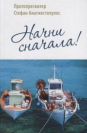 Начни сначала!