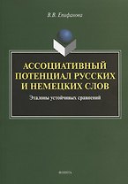 Ассоциативный потенциал русских и немецких слов. Эталоны устойчивых сравнений. Монография